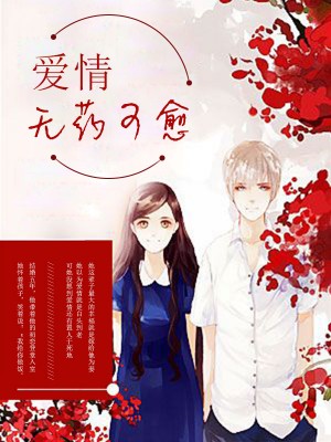 爱情无药可愈